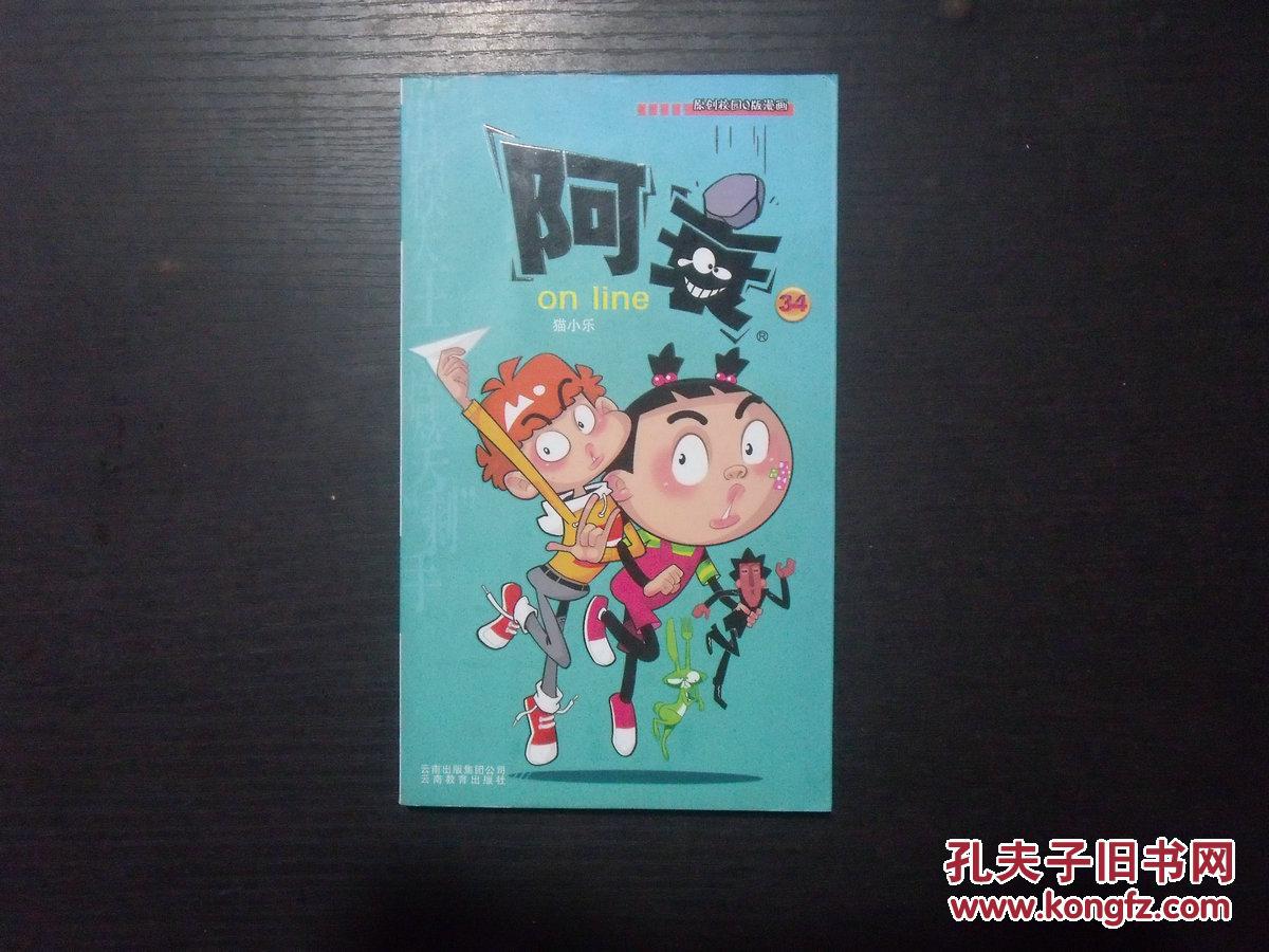 阿衰on line.34·d1-4