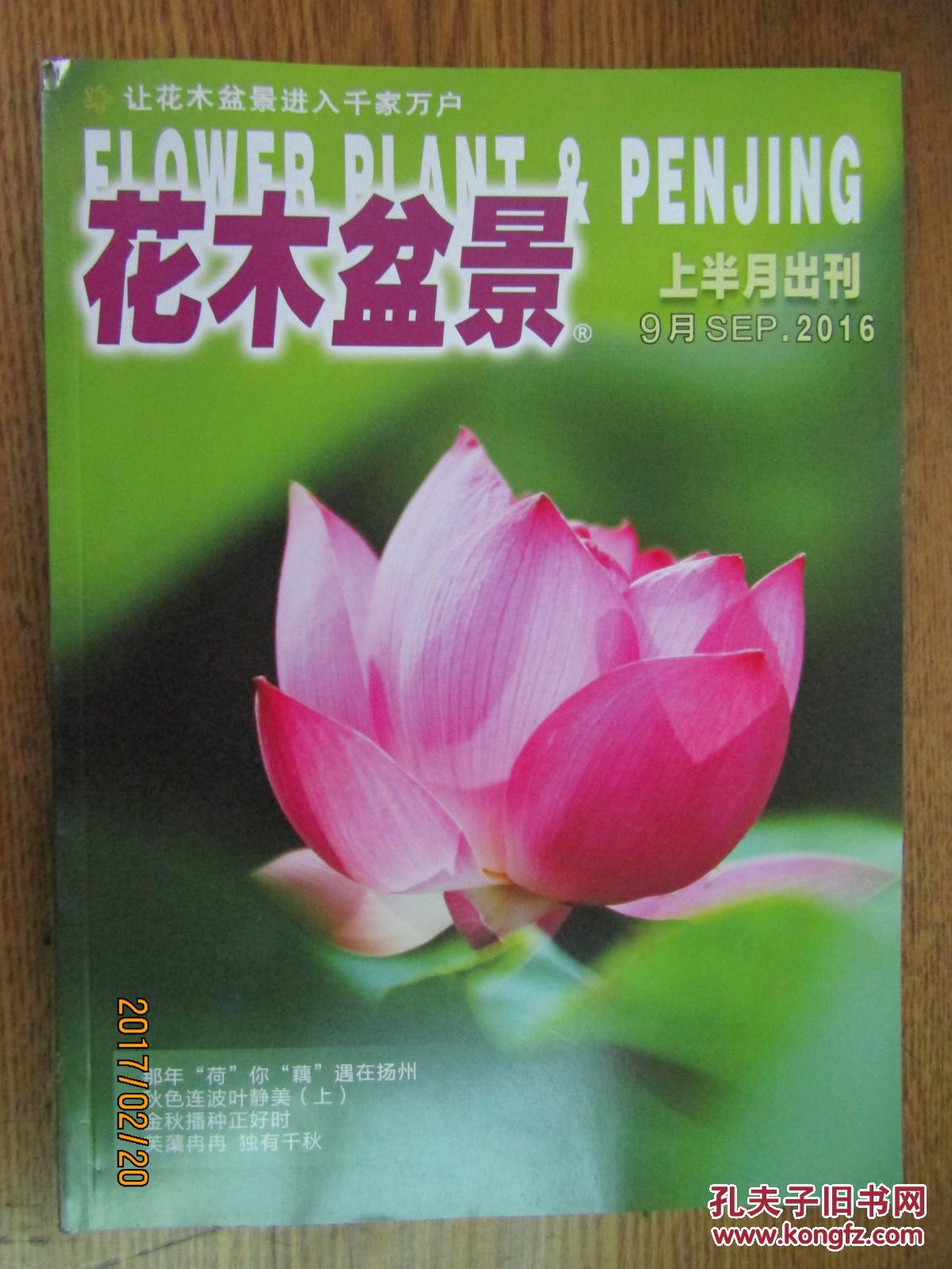 【图】花卉园艺[2016年9月号.总489期]_花木盆景杂志社_孔夫子旧书网