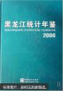 黑龙江统计年鉴2006
