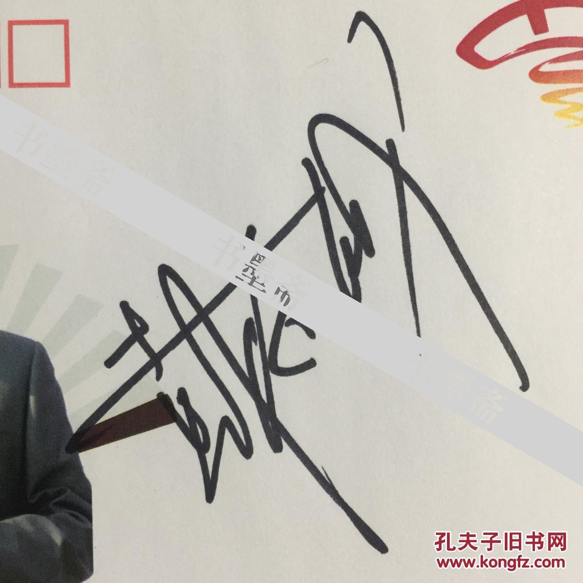 著名相声表演艺术家戴志诚亲笔签名自制纪念封