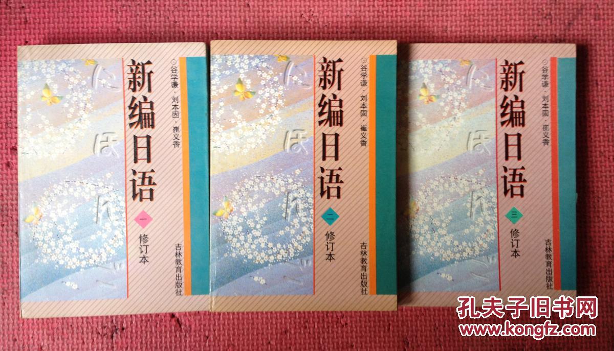 新编日语(修订本)(全三册)