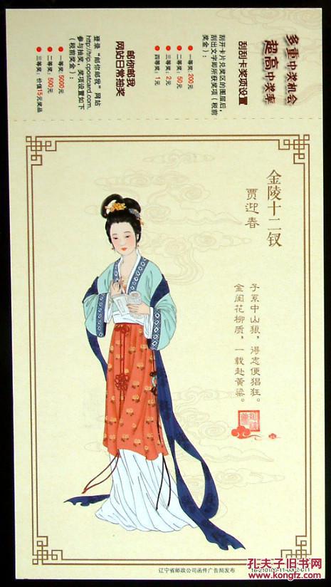 红楼梦 金陵十二钗 12钗 贾迎春 邮资片 明信片 80分 单张