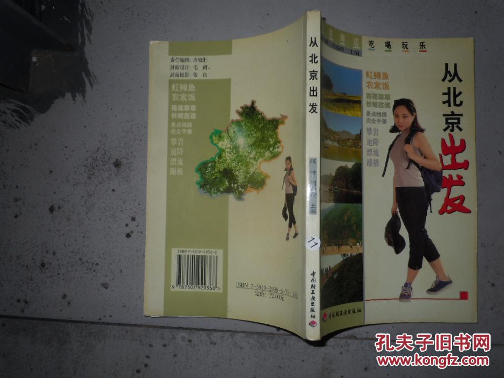 从北京出发:北京周边吃喝玩乐