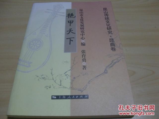 艳甲天下（昆山传统文化研究·昆曲卷）2009.12上海人民出版社