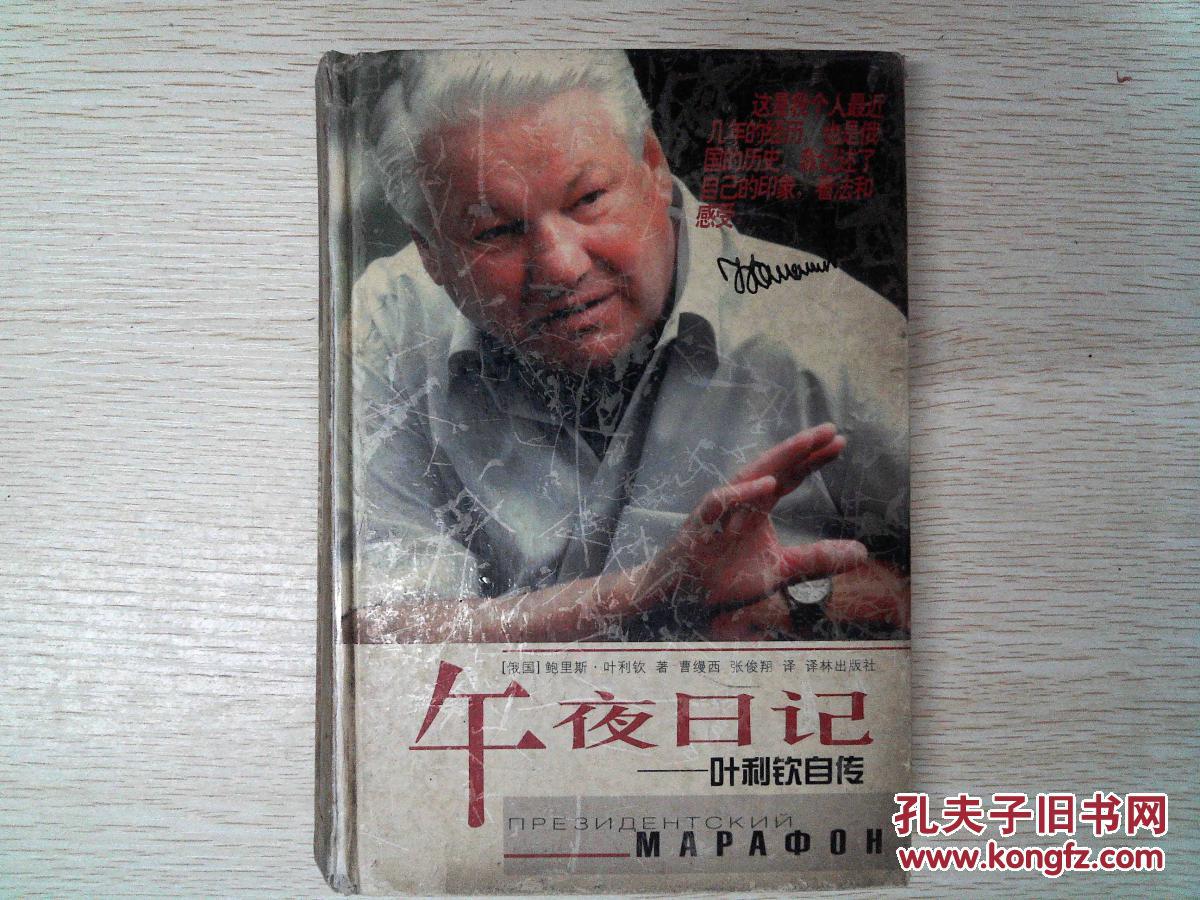 午夜日记:叶利钦自传(精装)