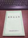 江西农村金融系统 优秀论文集1980-1984