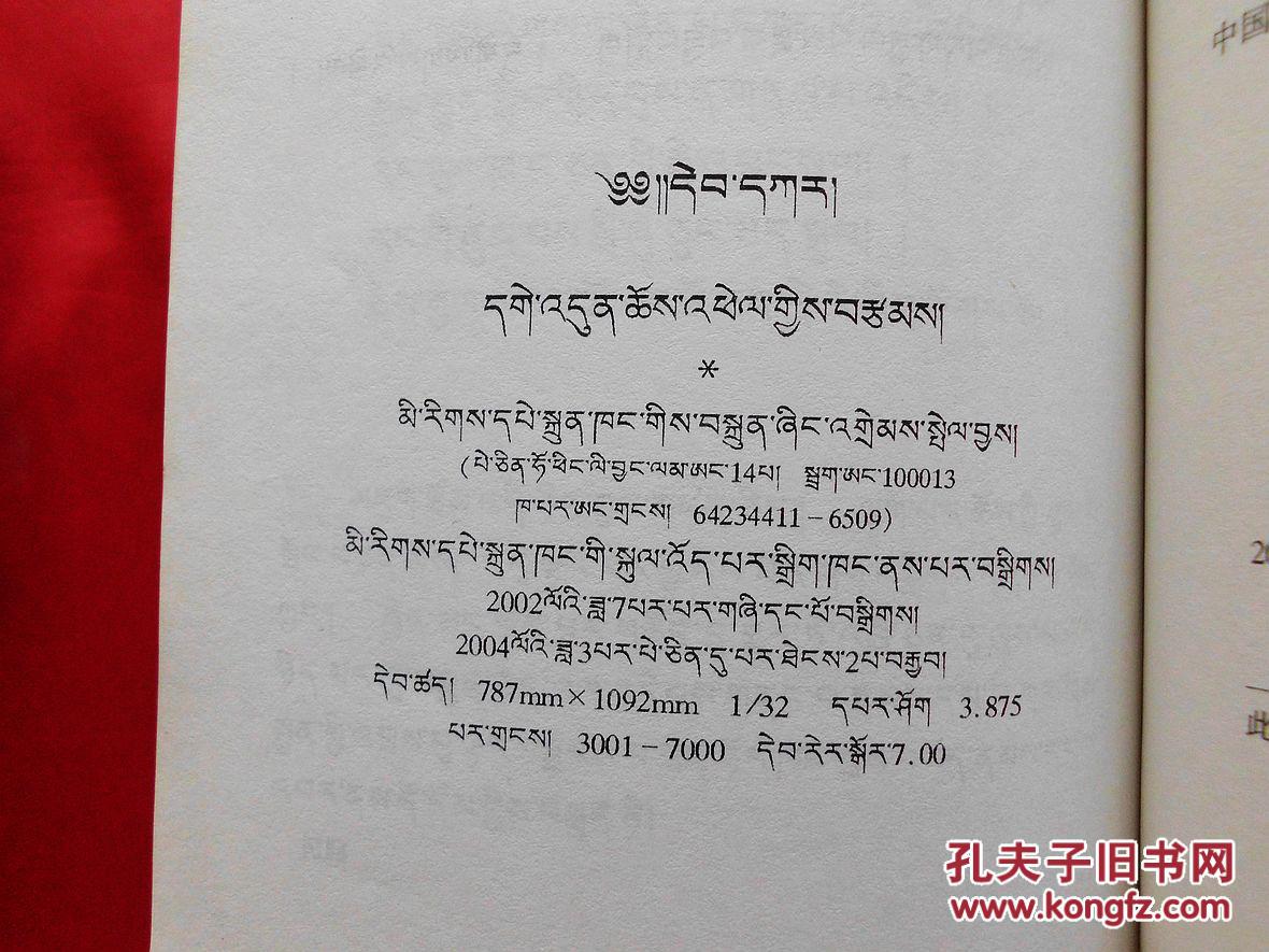 白史藏文2004年1版2印正版图书