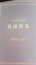 上海府县旧志丛书青浦县卷（上）