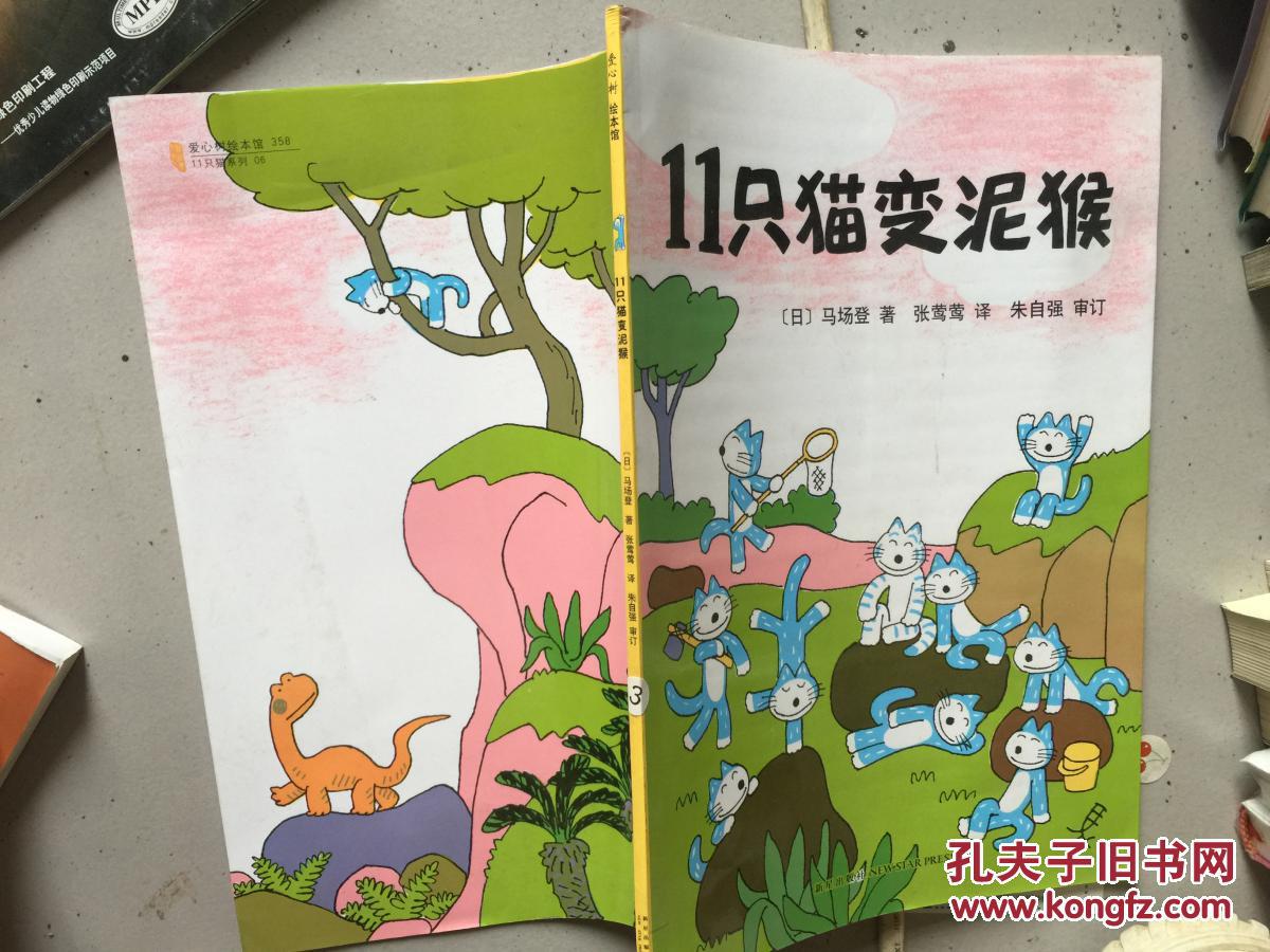 11只猫变泥猴