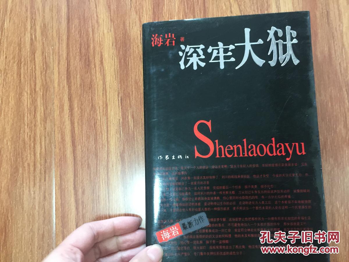 深牢大狱 海岩签名如图