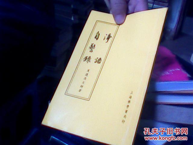 净语自警录_夏莲居大师_孔夫子旧书网