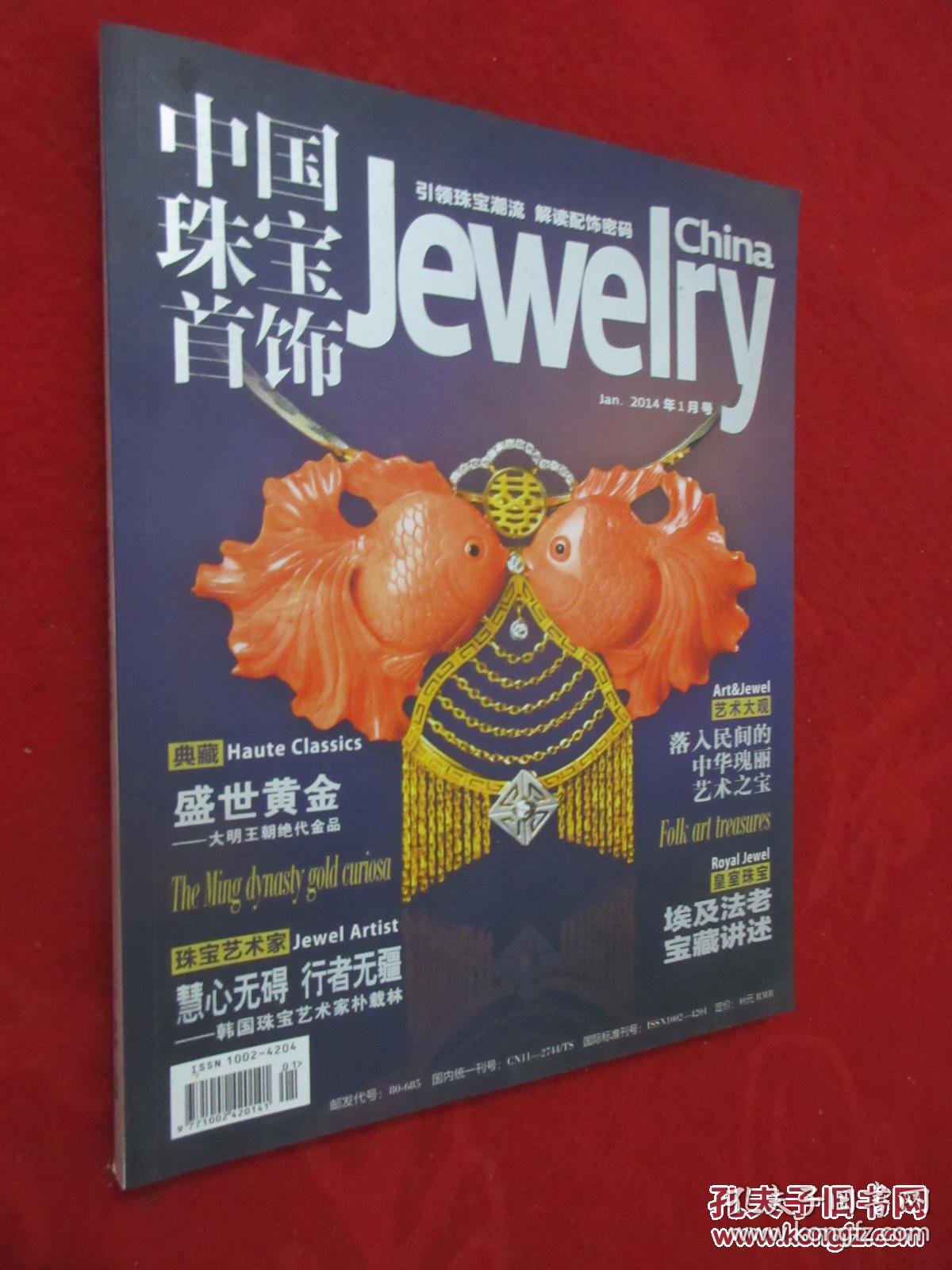 【图】中国珠宝首饰 2014年1月号(货号a:2d35)_杂志社_孔夫子旧书网