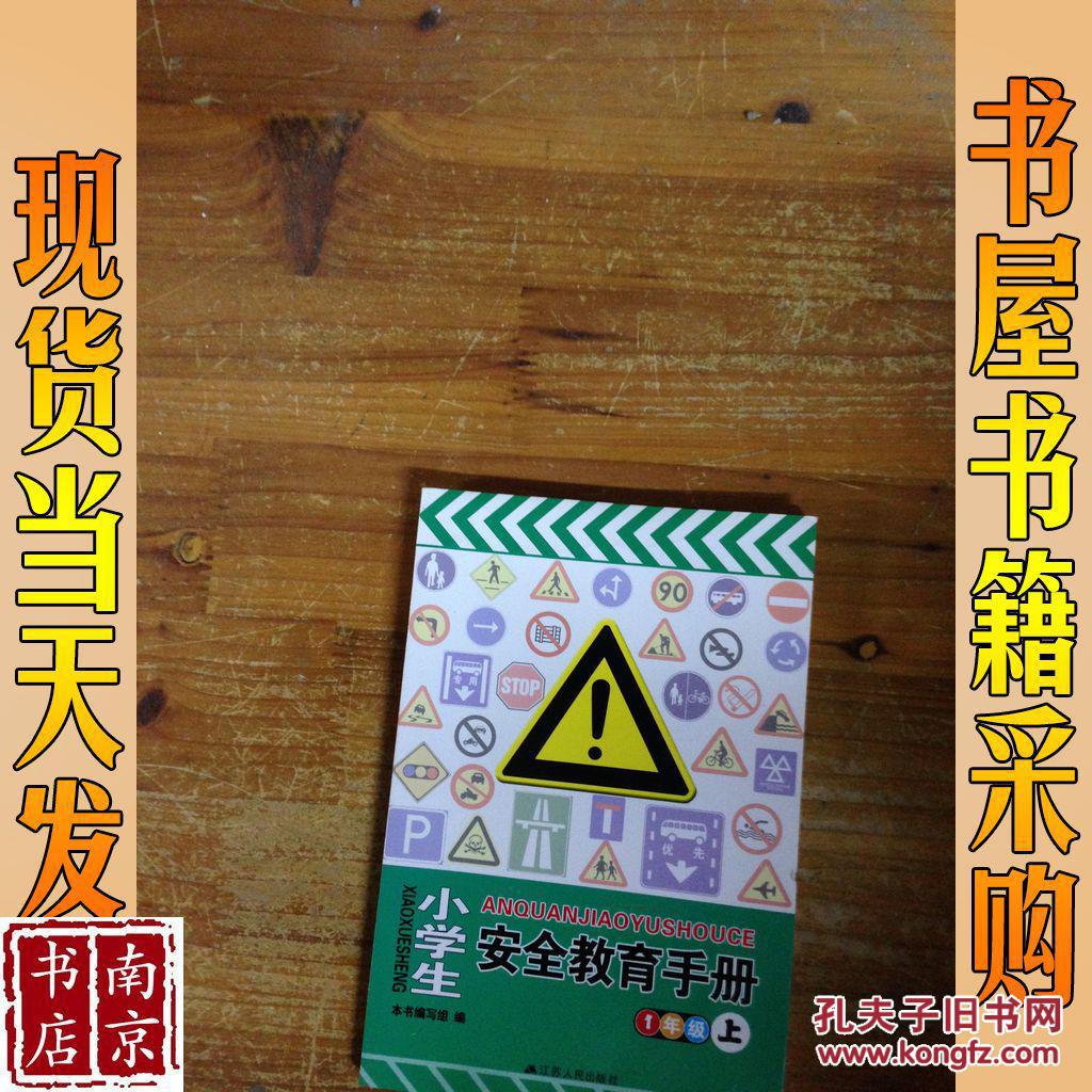 小学生安全教育手册 1年级上
