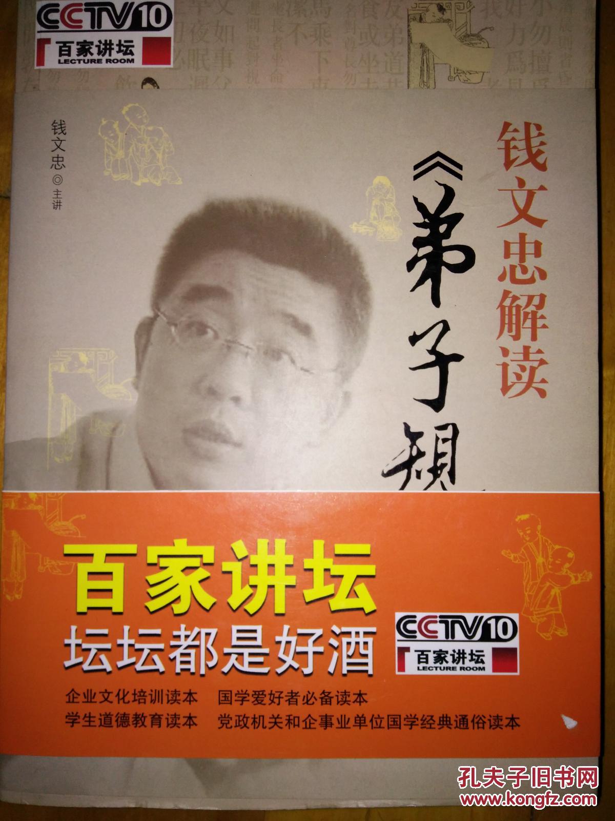 钱文忠解读《弟子规》_钱文忠主讲_孔夫子旧书网