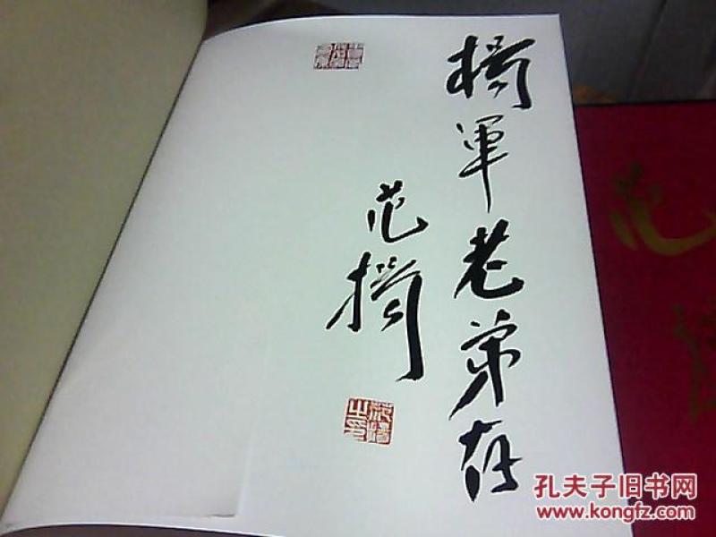 范扬【范扬 毛笔签名有印章】8开 精装有书套,保真