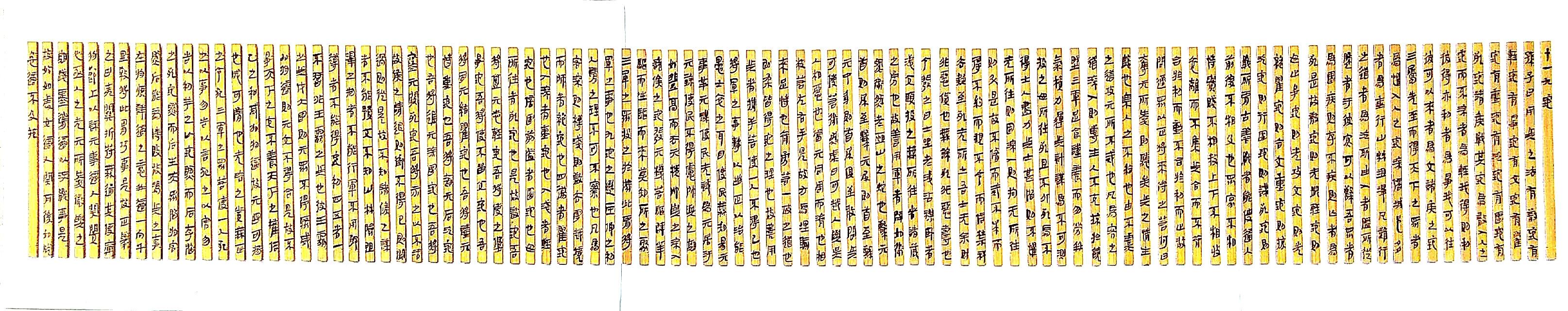 绝妙孤本研究人员简牍书法孙子兵法十一九地适宜博物馆