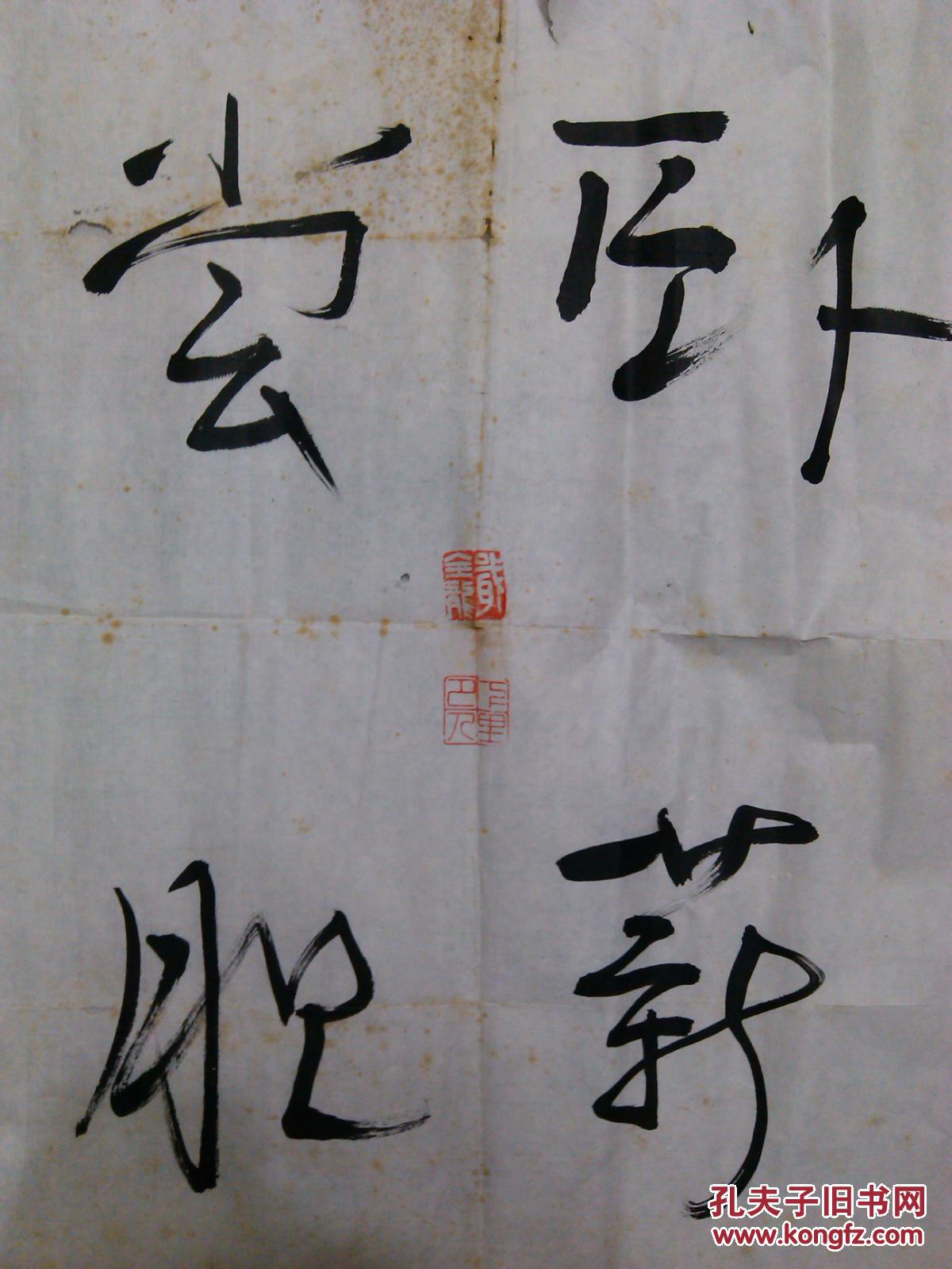 老旧书法卧薪尝胆