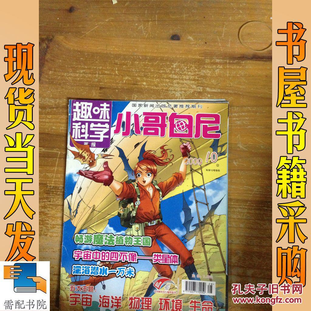 趣味科学画报 小哥白尼 2009 10 上