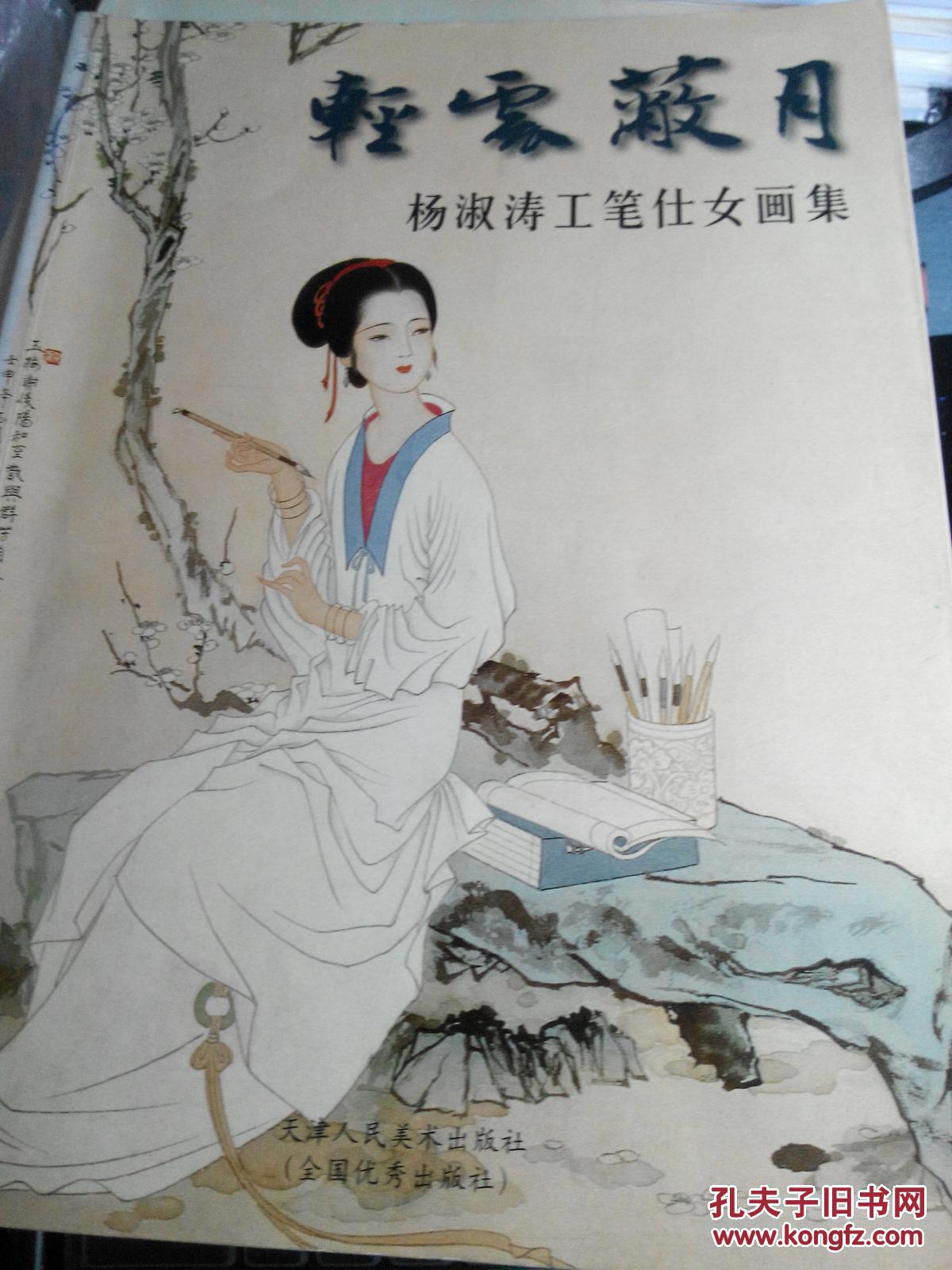 轻云蔽月杨淑涛工笔仕女画集