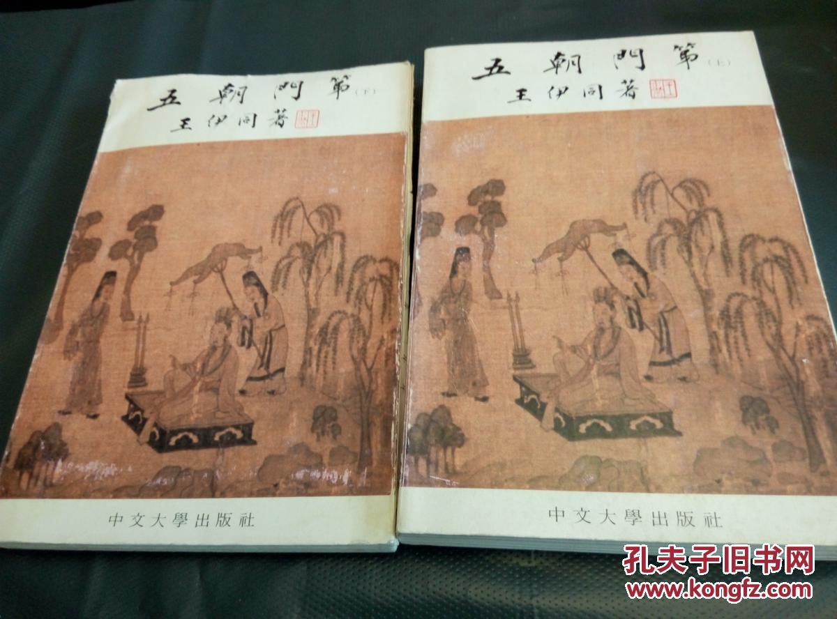 五朝门第 附高门权门世系婚姻表 （上下） 中文大学1978年重刊第一版