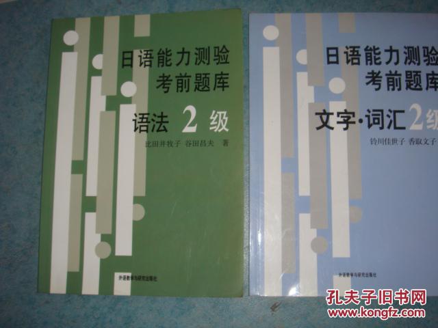 《日语能力测验考前题库》2级 文字 词汇，语法，两册合售 私藏 书品如图