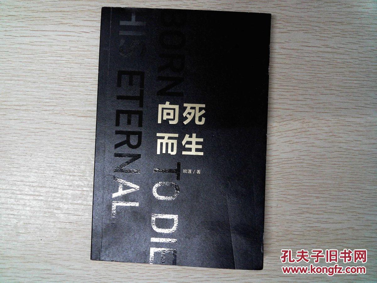 向死而生 欧蓬