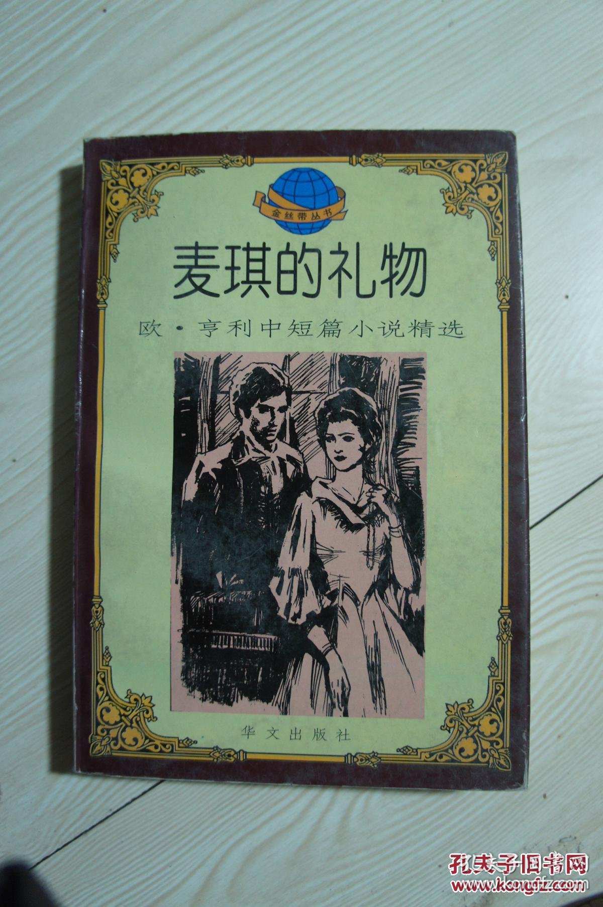 麦琪的礼物 1995年一版一印 仅印6千册_欧亨利_孔夫子旧书网