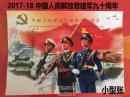 2017-18 中国人民解放君建军九十周年 小型张邮票