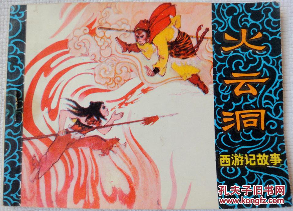 火云洞 (黑龙江版西游记故事)9品上