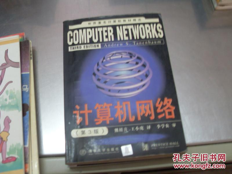 计算机网络   第3版     世界著名计算机教材精选