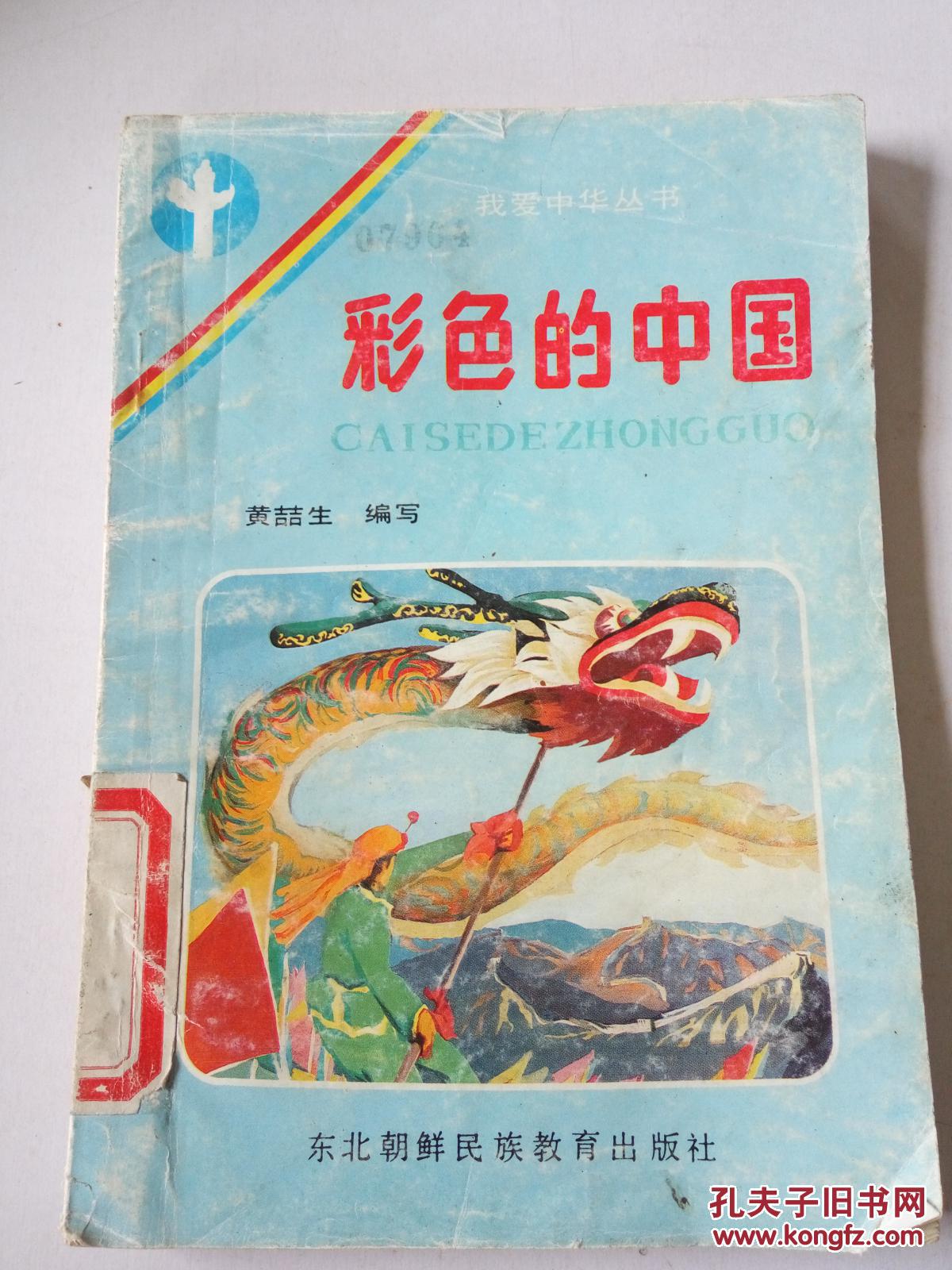 彩色的中国(一版一印(品相不好)