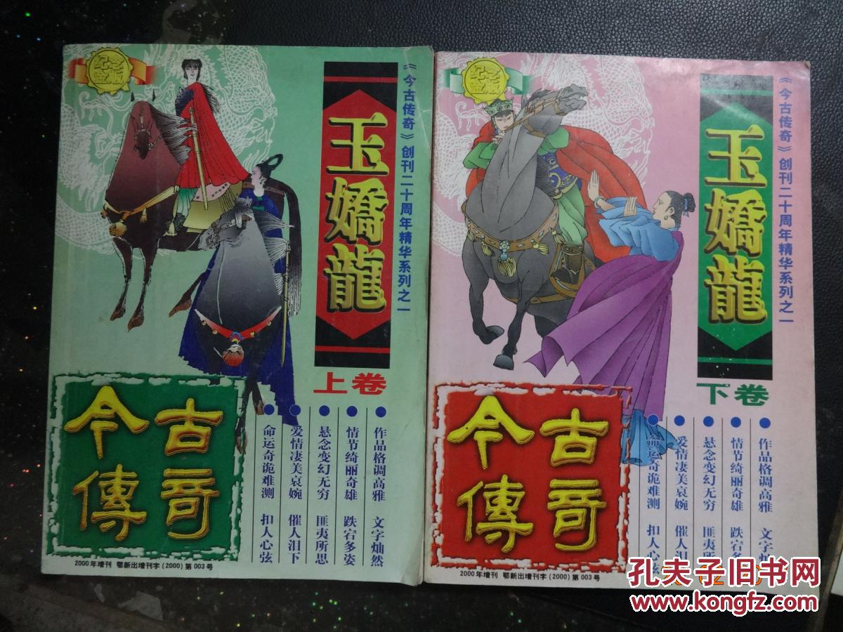 玉娇龙上下卷今古传奇创刊二十周年精华系列之一