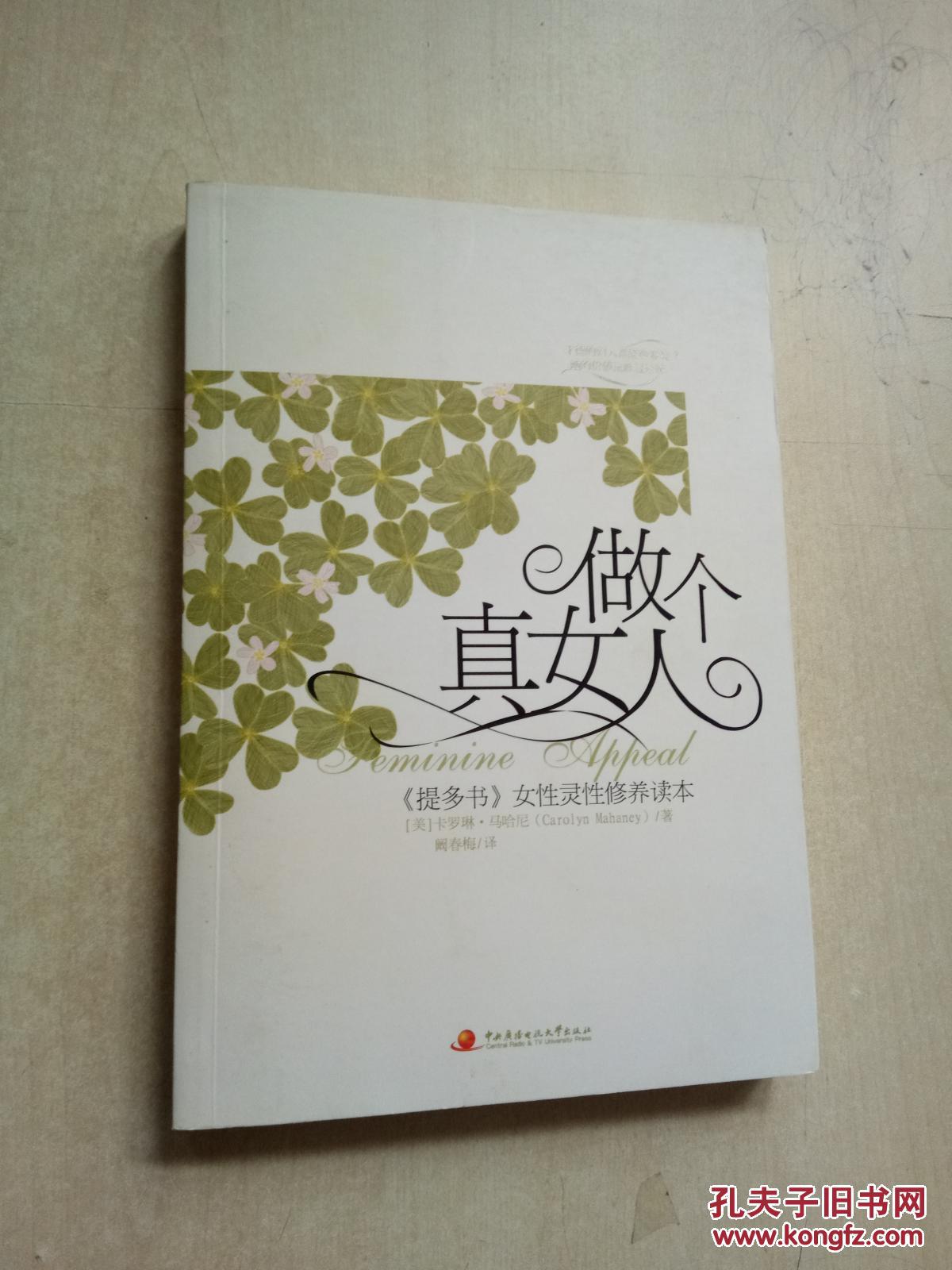 做个真女人: 提多书>女性灵性修养读本