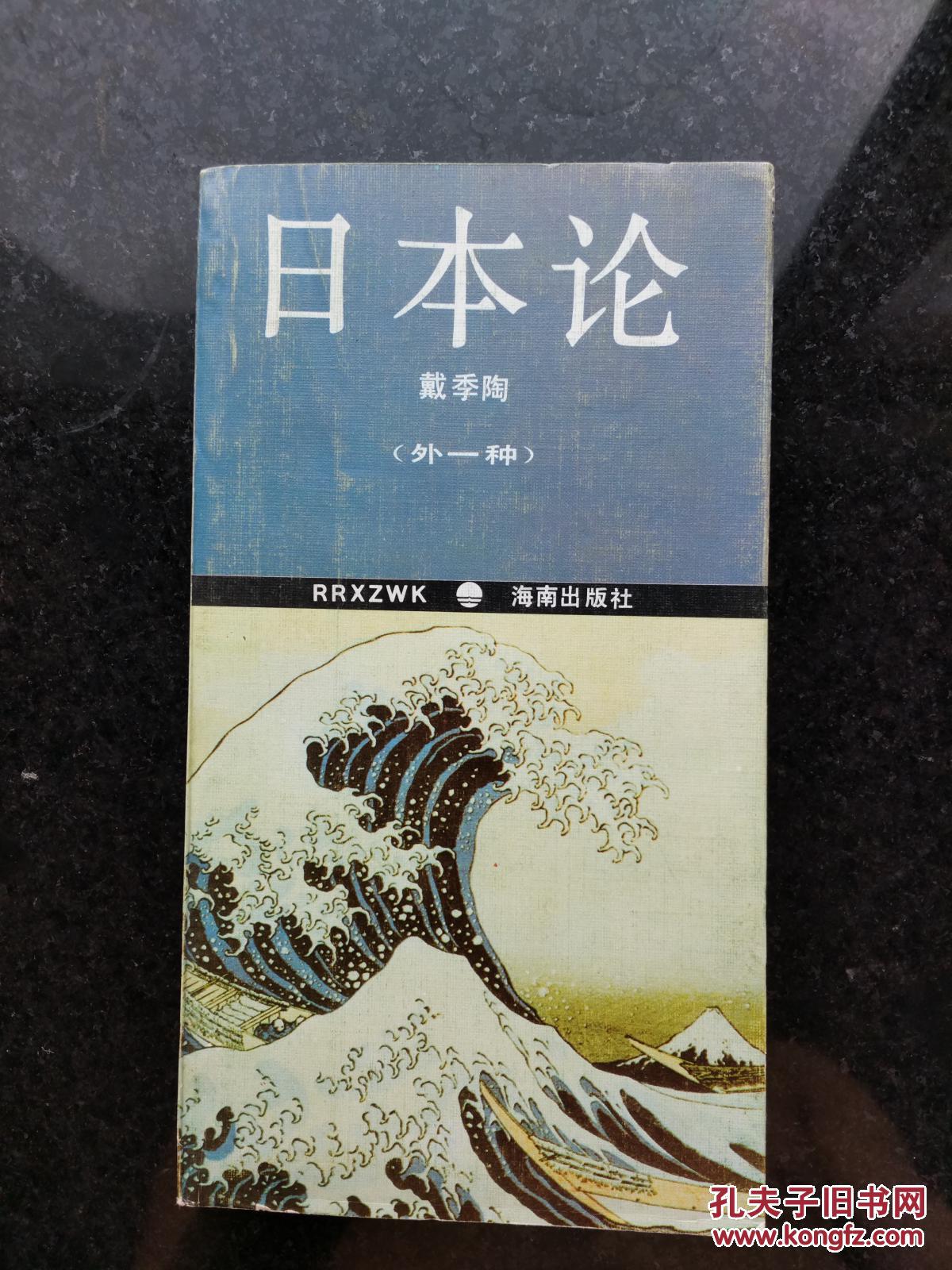 日本论(外一种)_戴季陶_孔夫子旧书网