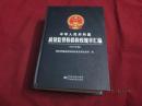 中华人民共和国质量监督检验检疫规章汇编（2016年版精装）