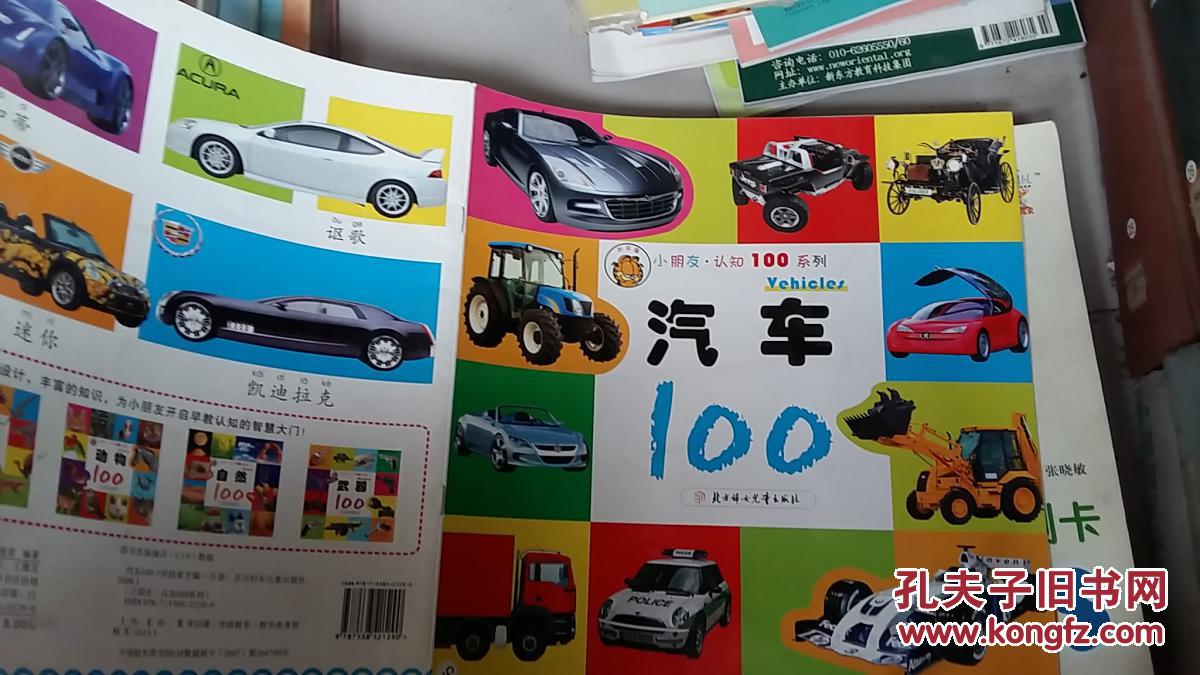 小朋友 认知100系列 汽车 100