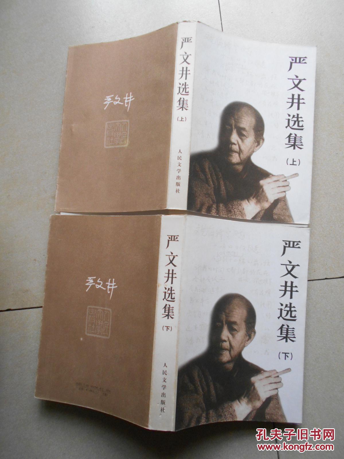 严文井选集(上下全二册)