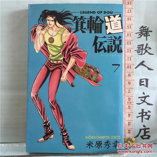 日文原版32开漫画书箕輪道伝説第7卷米原秀幸秋田书店日语正版 米原秀幸 孔夫子旧书网