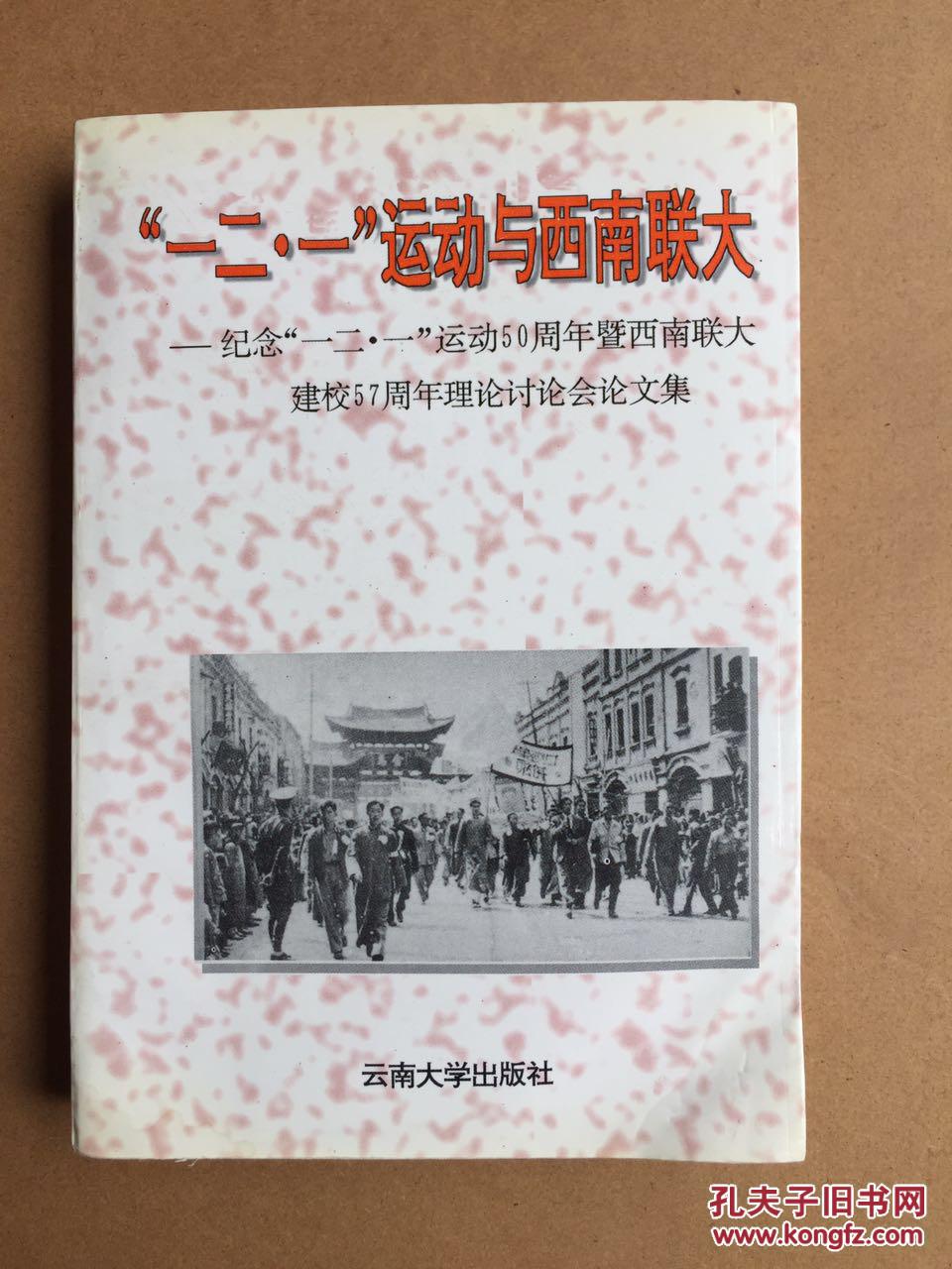 "一二·一"运动与西南联大——纪念"一二·一运动59周年西南联大建校