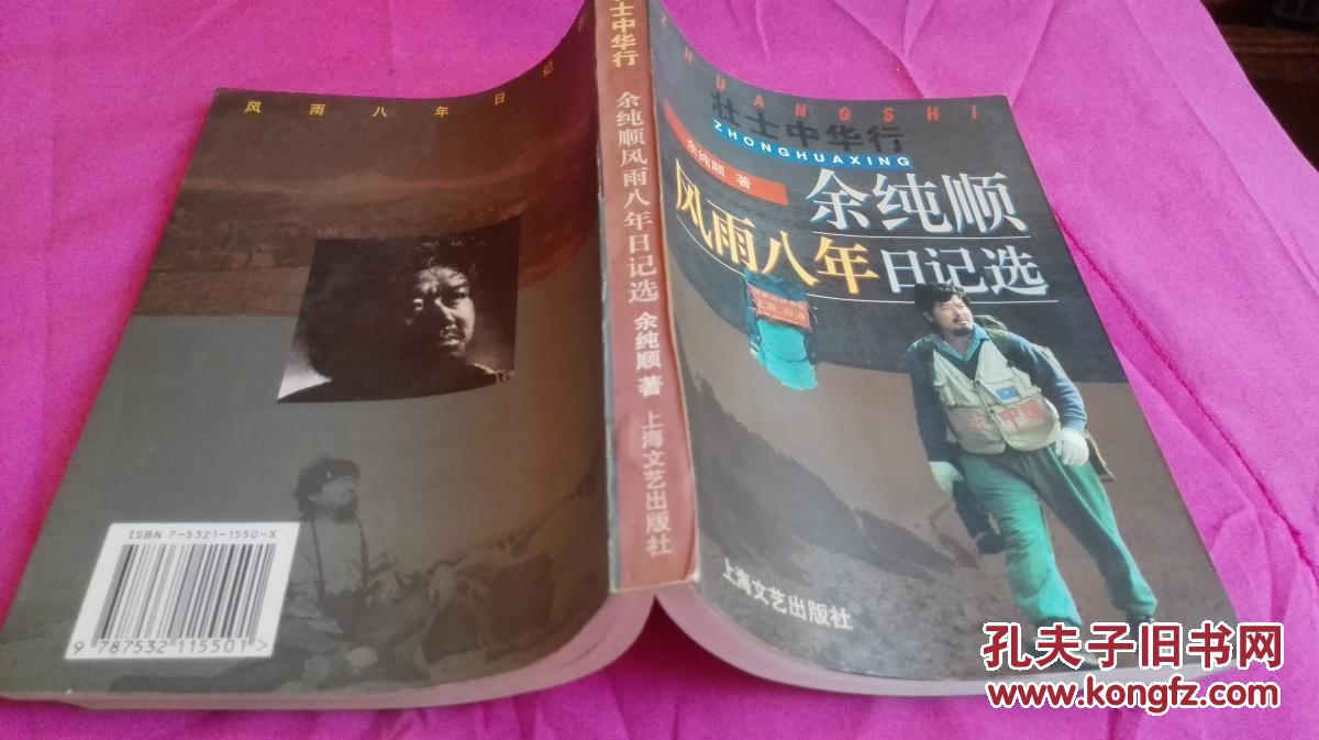 余纯顺风雨八年日记选