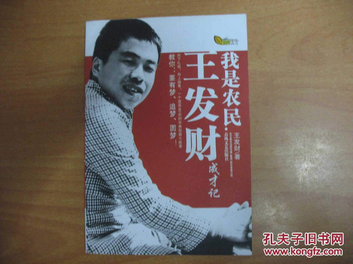 我是农民——王发财成才记
