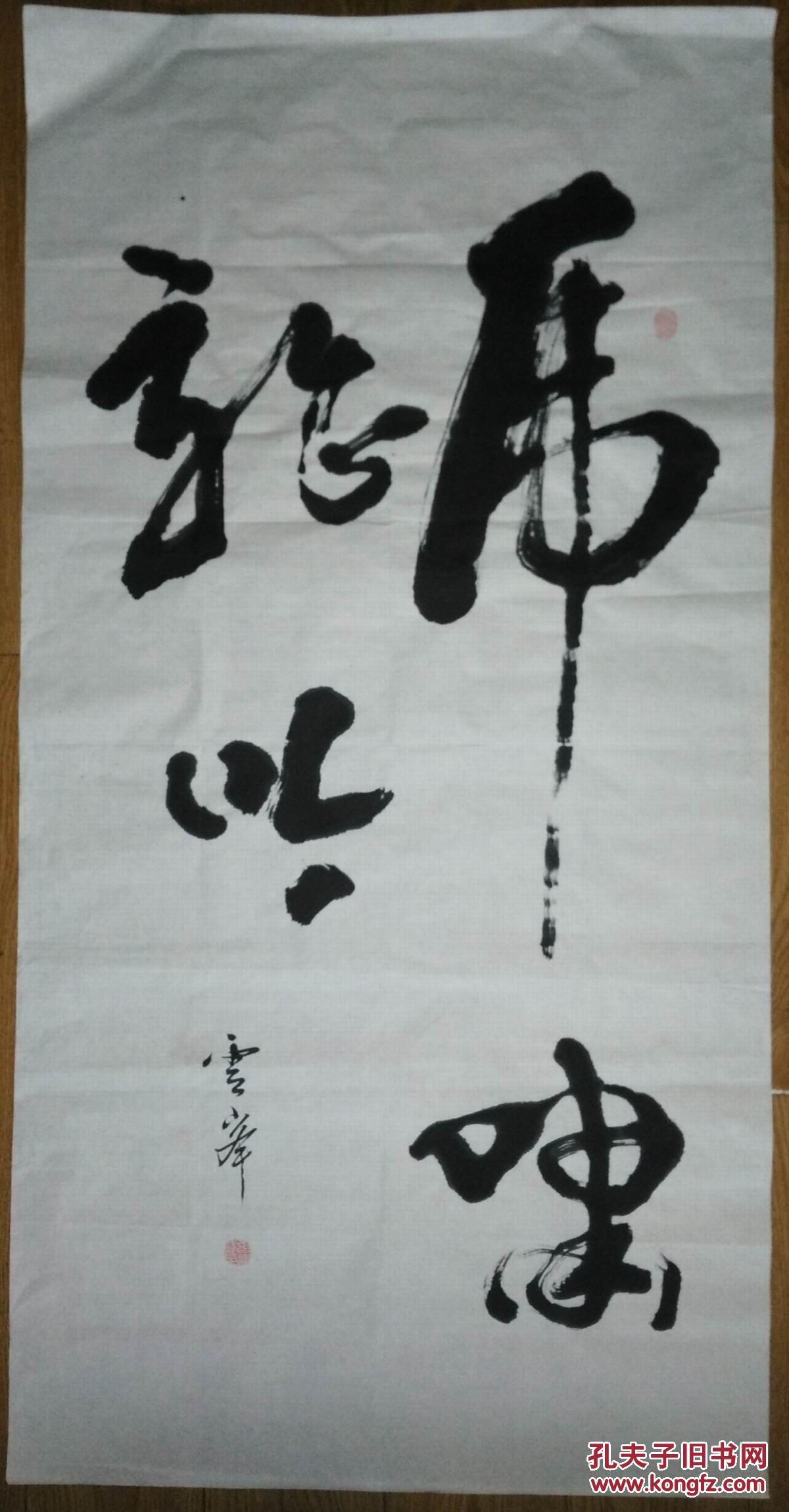 手书真迹书法天津张运峰草书虎啸龙吟