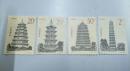 1994-2古塔邮票（新票，4枚一套）