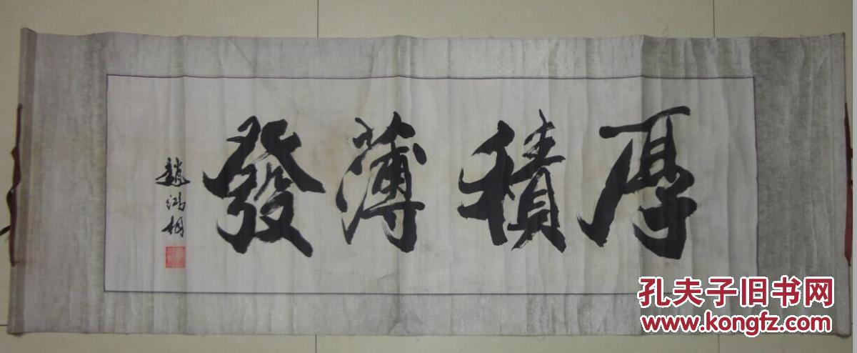 天津著名书法家赵鸿桐书法原作厚积薄发