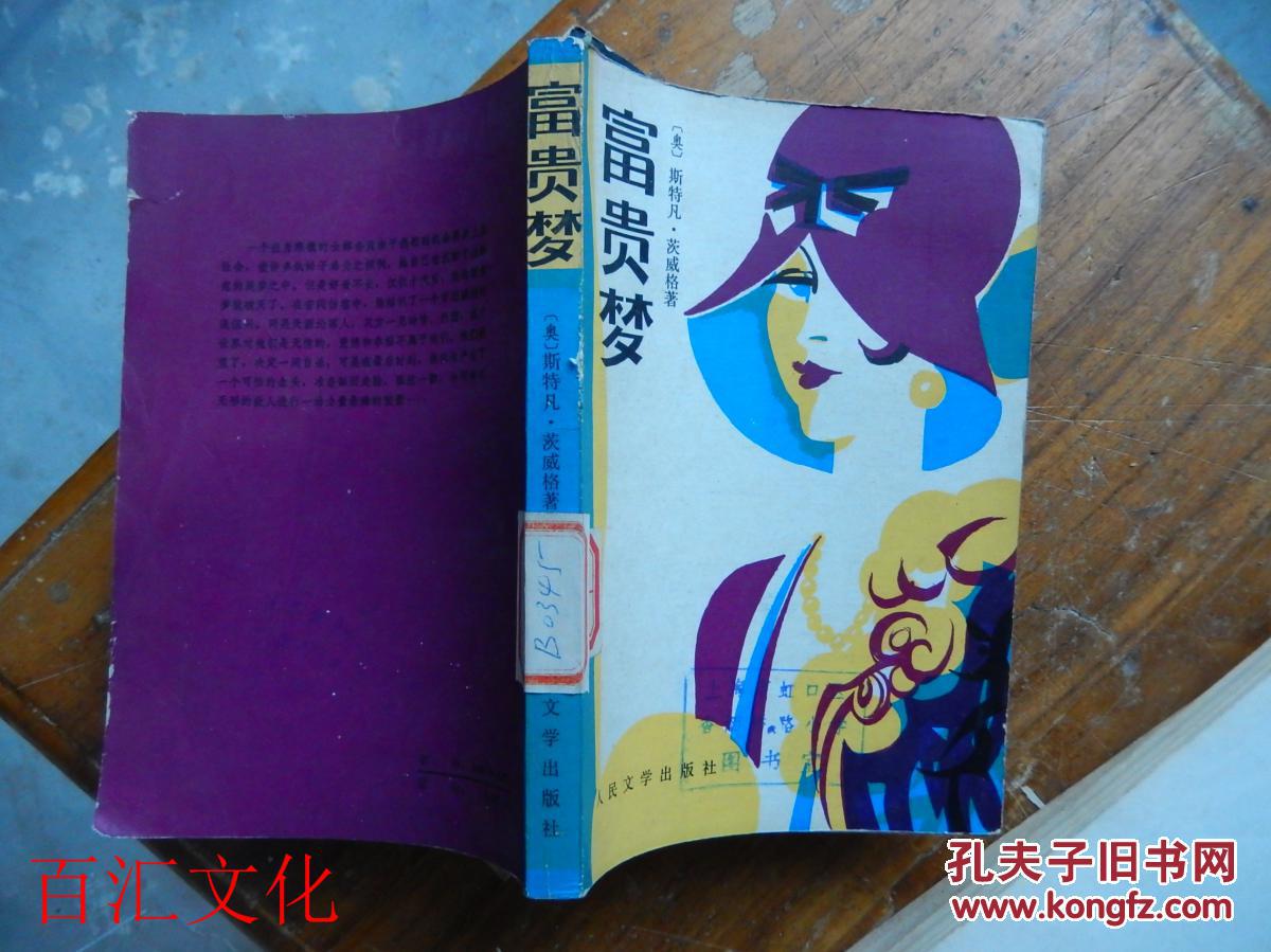 富贵梦【馆藏】