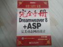 完全手册 Dreamweaver8+ASP 完美动态网站设计 带光盘