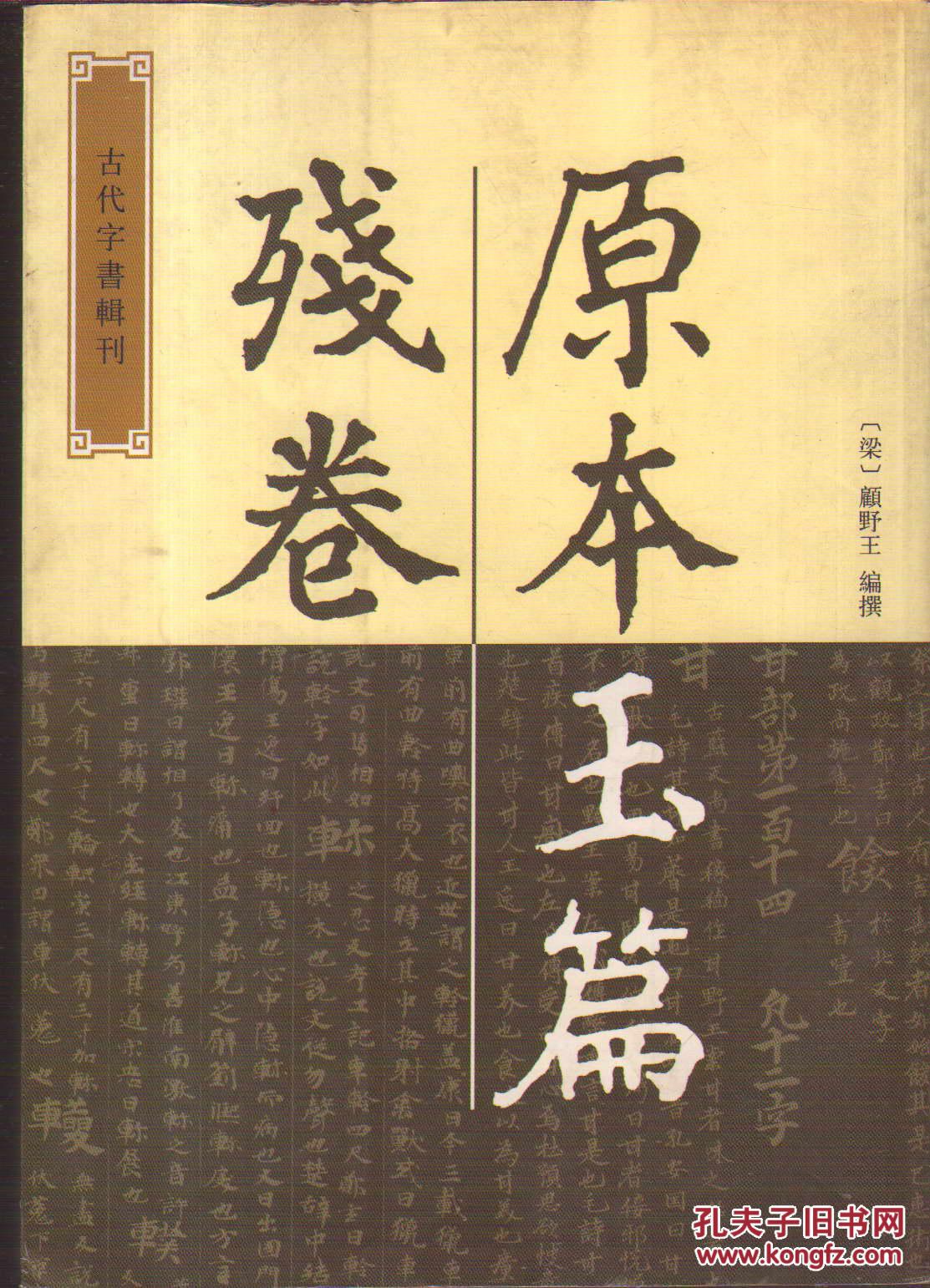 【古代字书辑刊】《原本玉篇残卷》