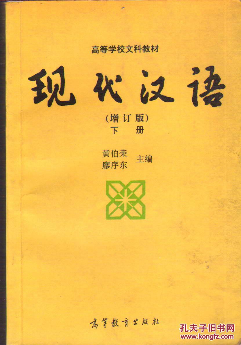 现代汉语增订版下册