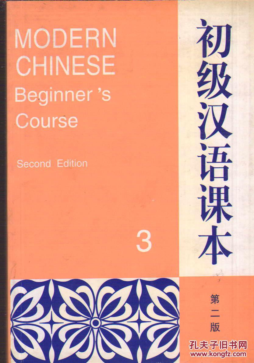 初级汉语课本3(第二版)
