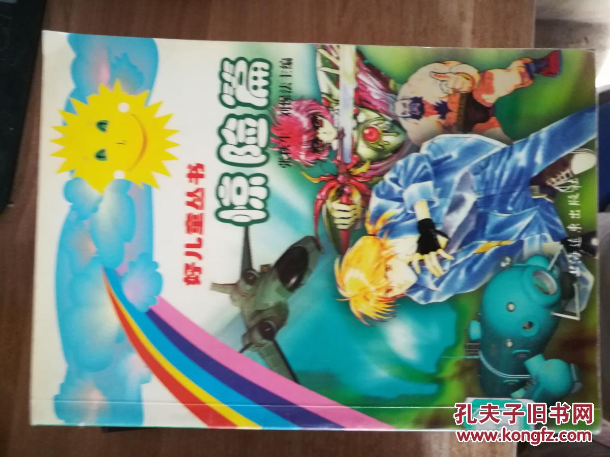 好儿童丛书.惊险篇